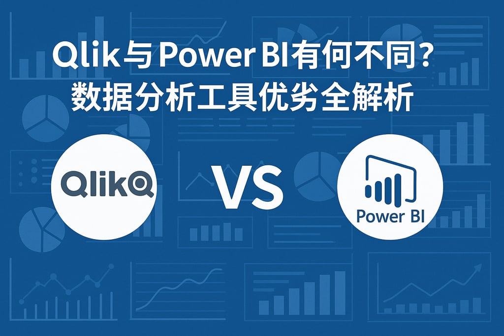 Qlik与Power BI有何不同？数据分析工具优劣全解析